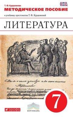 Тамара Курдюмова - Литература. 7 класс. Методическое пособие - Читать 📖 Читать онлайн 👀 Читаемые книги читать онлайн бесплатно 🔥 booksread-online.com