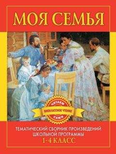 С. Дмитренко - Моя семья. Произведения русских писателей о родителях и семье - Читать 📖 Читать онлайн 👀 Читаемые книги читать онлайн бесплатно 🔥 booksread-online.com