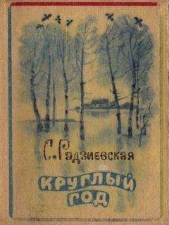 Софья Радзиевская - Круглый год - Читать 📖 Читать онлайн 👀 Читаемые книги читать онлайн бесплатно 🔥 booksread-online.com