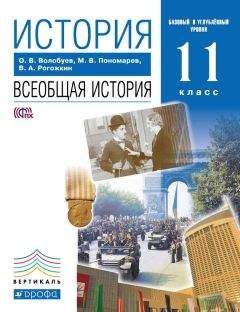 Василий Рогожкин - История. Всеобщая история. 11 класс. Базовый и углублённый уровни - Читать 📖 Читать онлайн 👀 Читаемые книги читать онлайн бесплатно 🔥 booksread-online.com