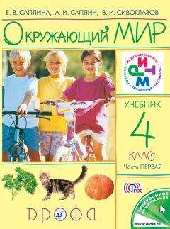 Владислав Сивоглазов - Окружающий мир. 4 класс. Часть 1 - Читать 📖 Читать онлайн 👀 Читаемые книги читать онлайн бесплатно 🔥 booksread-online.com