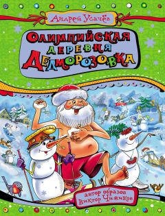 Андрей Усачев - Олимпийская деревня Дедморозовка - Читать 📖 Читать онлайн 👀 Читаемые книги читать онлайн бесплатно 🔥 booksread-online.com