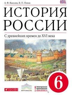 Александр Киселев - История России. С древнейших времен до XVI века. 6 класс - Читать 📖 Читать онлайн 👀 Читаемые книги читать онлайн бесплатно 🔥 booksread-online.com