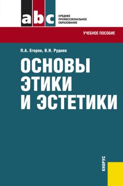 Владимир Руднев - Основы этики и эстетики - Читать 📖 Читать онлайн 👀 Читаемые книги читать онлайн бесплатно 🔥 booksread-online.com