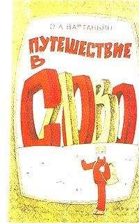 Эдуард Вартаньян - Путешествие в слово - Читать 📖 Читать онлайн 👀 Читаемые книги читать онлайн бесплатно 🔥 booksread-online.com