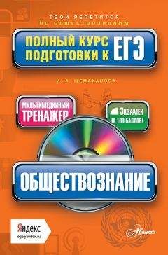Ирина Шемаханова - Обществознание. Полный курс подготовки к ЕГЭ - Читать 📖 Читать онлайн 👀 Читаемые книги читать онлайн бесплатно 🔥 booksread-online.com