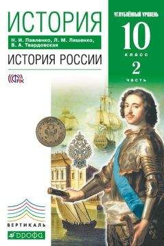 Леонид Ляшенко - История. История России. 10 класс. Углублённый уровень. Часть 2 - Читать 📖 Читать онлайн 👀 Читаемые книги читать онлайн бесплатно 🔥 booksread-online.com
