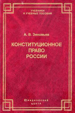 Александр Зиновьев - Конституционное право России - Читать 📖 Читать онлайн 👀 Читаемые книги читать онлайн бесплатно 🔥 booksread-online.com