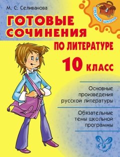Марина Селиванова - Готовые сочинения по литературе. 10 класс - Читать 📖 Читать онлайн 👀 Читаемые книги читать онлайн бесплатно 🔥 booksread-online.com