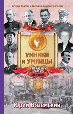 Юрий Вяземский - От Бисмарка до Маргарет Тэтчер. История Европы и Америки в вопросах и ответах - Читать 📖 Читать онлайн 👀 Читаемые книги читать онлайн бесплатно 🔥 booksread-online.com