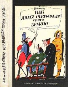 Анатолий Томилин - Как люди открывали свою землю - Читать 📖 Читать онлайн 👀 Читаемые книги читать онлайн бесплатно 🔥 booksread-online.com