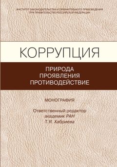 Коллектив авторов - Коррупция: природа, проявления, противодействие - Читать 📖 Читать онлайн 👀 Читаемые книги читать онлайн бесплатно 🔥 booksread-online.com