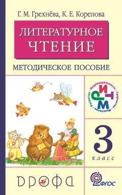 Клара Корепова - Литературное чтение. 3 класс. Методическое пособие - Читать 📖 Читать онлайн 👀 Читаемые книги читать онлайн бесплатно 🔥 booksread-online.com