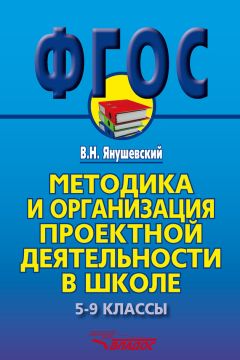 Владимир Янушевский - Методика и организация проектной деятельности в школе. 5-9 классы. Методическое пособие - Читать 📖 Читать онлайн 👀 Читаемые книги читать онлайн бесплатно 🔥 booksread-online.com