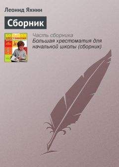 Леонид Яхнин - Сборник - Читать 📖 Читать онлайн 👀 Читаемые книги читать онлайн бесплатно 🔥 booksread-online.com