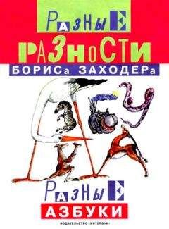 Борис Заходер - Мохнатая азбука - Читать 📖 Читать онлайн 👀 Читаемые книги читать онлайн бесплатно 🔥 booksread-online.com