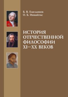 Борис Емельянов - История отечественной философии XI-XX веков - Читать 📖 Читать онлайн 👀 Читаемые книги читать онлайн бесплатно 🔥 booksread-online.com