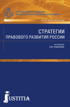 Олег Рыбаков - Стратегии правового развития России - Читать 📖 Читать онлайн 👀 Читаемые книги читать онлайн бесплатно 🔥 booksread-online.com