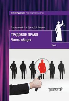 Елена Офман - Трудовое право. Том I. Часть общая - Читать 📖 Читать онлайн 👀 Читаемые книги читать онлайн бесплатно 🔥 booksread-online.com