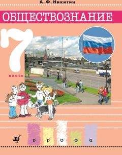 Анатолий Никитин - Обществознание. 7 класс - Читать 📖 Читать онлайн 👀 Читаемые книги читать онлайн бесплатно 🔥 booksread-online.com