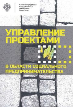 Коллектив авторов - Управление проектами в области социального предпринимательства - Читать 📖 Читать онлайн 👀 Читаемые книги читать онлайн бесплатно 🔥 booksread-online.com