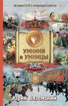 Юрий Вяземский - От Ленина до Андропова. История СССР в вопросах и ответах - Читать 📖 Читать онлайн 👀 Читаемые книги читать онлайн бесплатно 🔥 booksread-online.com