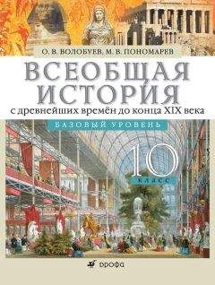 Олег Волобуев - Всеобщая история с древнейших времён до конца XIX века. 10 класс. Базовый уровень - Читать 📖 Читать онлайн 👀 Читаемые книги читать онлайн бесплатно 🔥 booksread-online.com