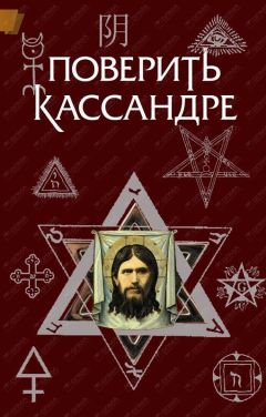 Константин Жемер - Поверить Кассандре - Читать 📖 Читать онлайн 👀 Читаемые книги читать онлайн бесплатно 🔥 booksread-online.com