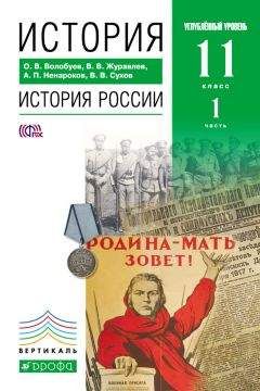 Альберт Ненароков - История. История России. 11 класс. Углублённый уровень. Часть 1 - Читать 📖 Читать онлайн 👀 Читаемые книги читать онлайн бесплатно 🔥 booksread-online.com