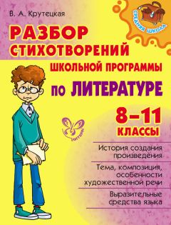 Валентина Крутецкая - Разбор стихотворений школьной программы по литературе. 8-11 классы - Читать 📖 Читать онлайн 👀 Читаемые книги читать онлайн бесплатно 🔥 booksread-online.com