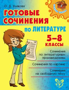 Ольга Ушакова - Готовые сочинения по литературе. 5-8 классы - Читать | Читать онлайн | Читаемые книги читать онлайн бесплатно | booksread-online.com