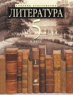 Коллектив авторов - Литература 5 класс. Учебник-хрестоматия для школ с углубленным изучением литературы. Часть 1 - Читать 📖 Читать онлайн 👀 Читаемые книги читать онлайн бесплатно 🔥 booksread-online.com