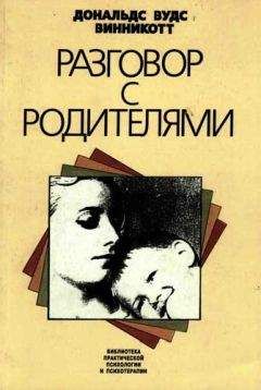 Дональдс Винникотт - Разговор с родителями - Читать 📖 Читать онлайн 👀 Читаемые книги читать онлайн бесплатно 🔥 booksread-online.com