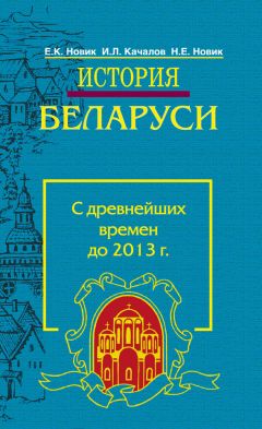 Евгений Новик - История Беларуси. С древнейших времен до 2013 г. - Читать 📖 Читать онлайн 👀 Читаемые книги читать онлайн бесплатно 🔥 booksread-online.com