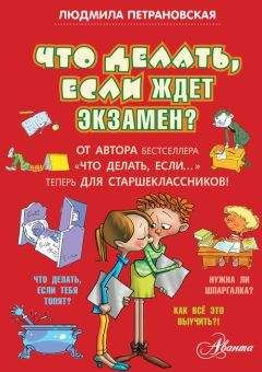 Людмила Петрановская - Что делать, если ждет экзамен? - Читать 📖 Читать онлайн 👀 Читаемые книги читать онлайн бесплатно 🔥 booksread-online.com