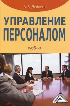 Анна Дейнека - Управление персоналом - Читать 📖 Читать онлайн 👀 Читаемые книги читать онлайн бесплатно 🔥 booksread-online.com