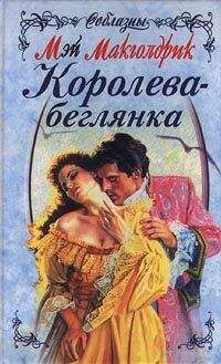 Мэй Макголдрик - Королева-беглянка - Читать 📖 Читать онлайн 👀 Читаемые книги читать онлайн бесплатно 🔥 booksread-online.com