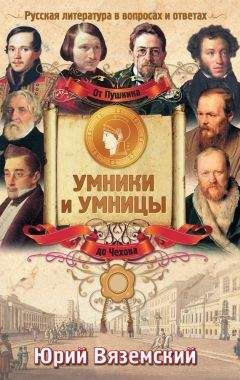 Юрий Вяземский - От Пушкина до Чехова. Русская литература в вопросах и ответах - Читать | Читать онлайн | Читаемые книги читать онлайн бесплатно | booksread-online.com