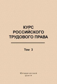 Коллектив авторов - Курс российского трудового права. Том 3. Трудовой договор - Читать 📖 Читать онлайн 👀 Читаемые книги читать онлайн бесплатно 🔥 booksread-online.com