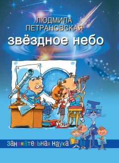 Людмила Петрановская - Звёздное небо - Читать 📖 Читать онлайн 👀 Читаемые книги читать онлайн бесплатно 🔥 booksread-online.com