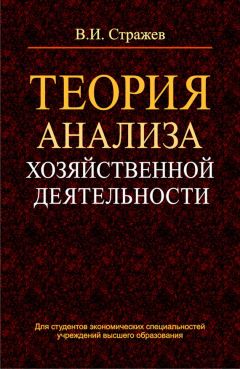 Виктор Стражев - Теория анализа хозяйственной деятельности - Читать 📖 Читать онлайн 👀 Читаемые книги читать онлайн бесплатно 🔥 booksread-online.com
