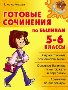 Валентина Крутецкая - Готовые сочинения по былинам. 5-6 классы - Читать 📖 Читать онлайн 👀 Читаемые книги читать онлайн бесплатно 🔥 booksread-online.com