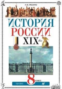 Леонид Ляшенко - История России. XIX век. 8 класс - Читать 📖 Читать онлайн 👀 Читаемые книги читать онлайн бесплатно 🔥 booksread-online.com