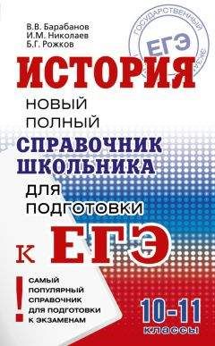 Владимир Барабанов - История. Новый полный справочник школьника для подготовки к ЕГЭ - Читать 📖 Читать онлайн 👀 Читаемые книги читать онлайн бесплатно 🔥 booksread-online.com