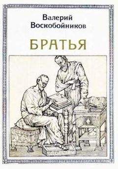 Валерий Воскобойников - Братья: Кирилл и Мефодий - Читать 📖 Читать онлайн 👀 Читаемые книги читать онлайн бесплатно 🔥 booksread-online.com