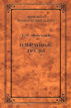 Эдуард Побегайло - Избранные труды - Читать 📖 Читать онлайн 👀 Читаемые книги читать онлайн бесплатно 🔥 booksread-online.com