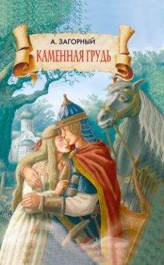 Анатолий Загорный - Каменная грудь - Читать 📖 Читать онлайн 👀 Читаемые книги читать онлайн бесплатно 🔥 booksread-online.com