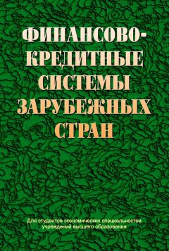 Коллектив авторов - Финансово-кредитные системы зарубежных стран - Читать 📖 Читать онлайн 👀 Читаемые книги читать онлайн бесплатно 🔥 booksread-online.com