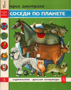 Юрий Дмитриев - Соседи по планете: Домашние животные - Читать 📖 Читать онлайн 👀 Читаемые книги читать онлайн бесплатно 🔥 booksread-online.com