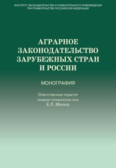 Коллектив авторов - Аграрное законодательство зарубежных стран и России - Читать 📖 Читать онлайн 👀 Читаемые книги читать онлайн бесплатно 🔥 booksread-online.com